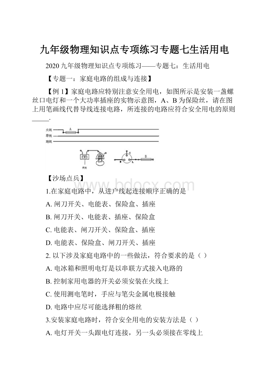 九年级物理知识点专项练习专题七生活用电.docx