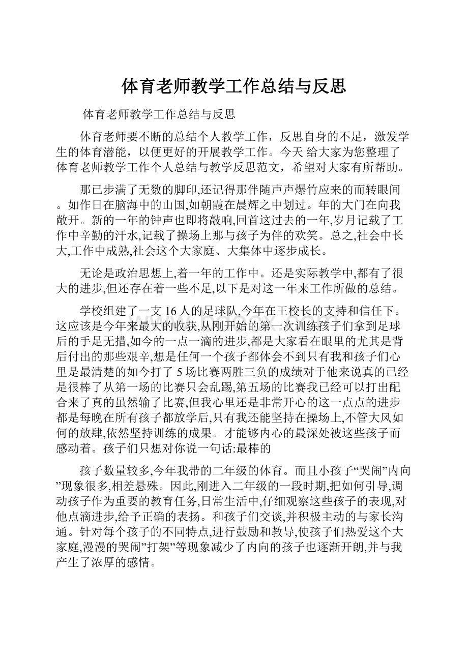 体育老师教学工作总结与反思.docx