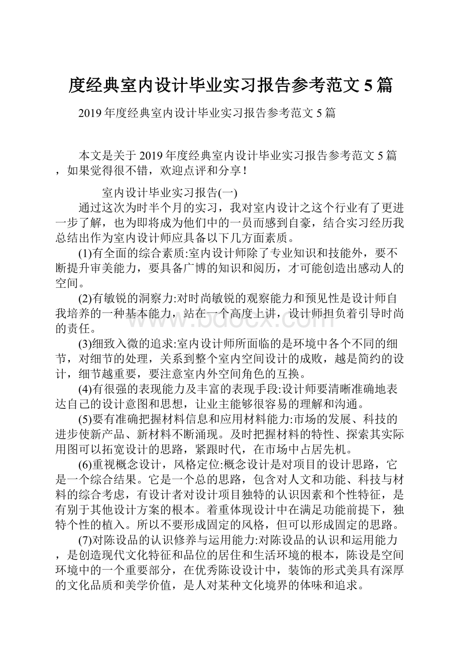 度经典室内设计毕业实习报告参考范文5篇.docx_第1页