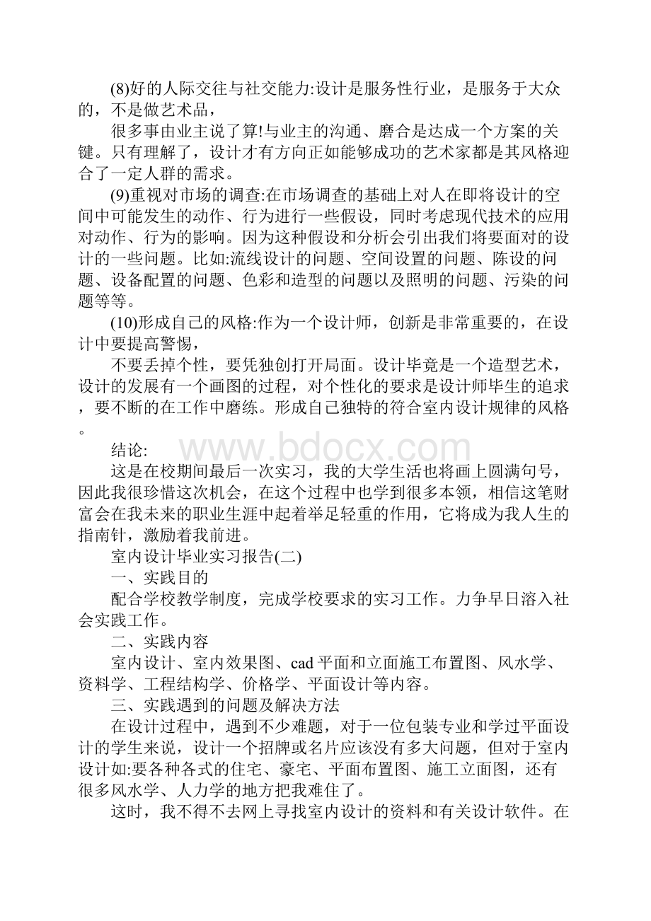 度经典室内设计毕业实习报告参考范文5篇.docx_第2页