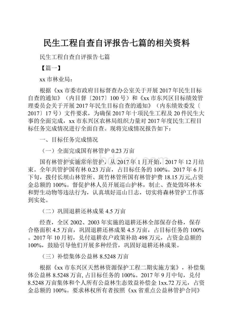 民生工程自查自评报告七篇的相关资料.docx_第1页