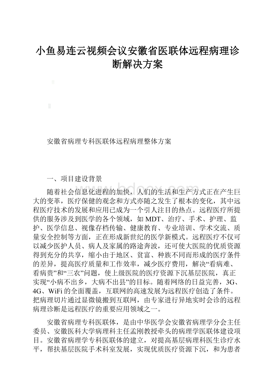 小鱼易连云视频会议安徽省医联体远程病理诊断解决方案.docx