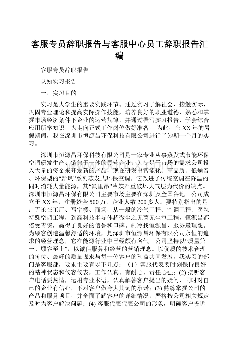 客服专员辞职报告与客服中心员工辞职报告汇编.docx