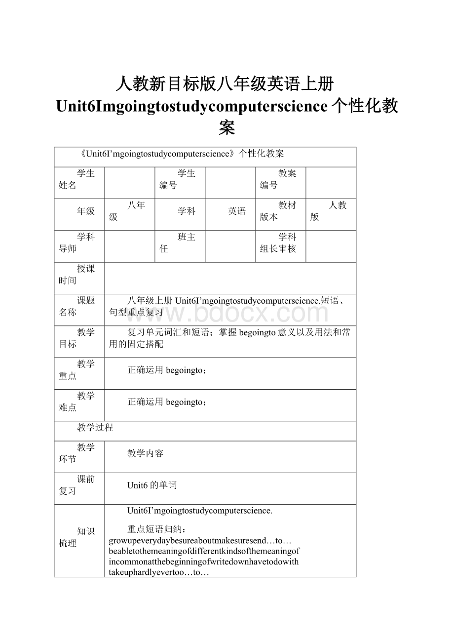 人教新目标版八年级英语上册Unit6Imgoingtostudycomputerscience个性化教案.docx