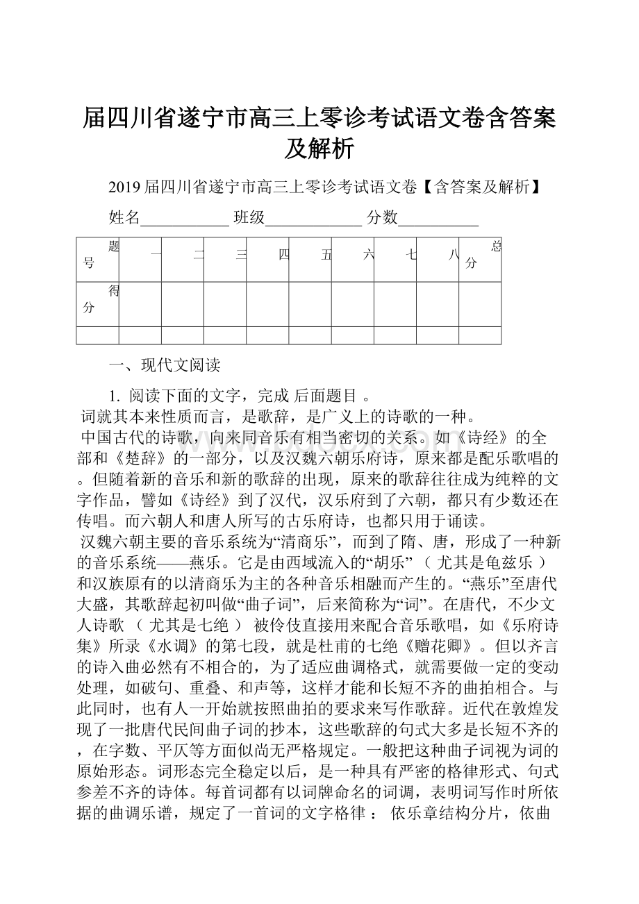 届四川省遂宁市高三上零诊考试语文卷含答案及解析.docx