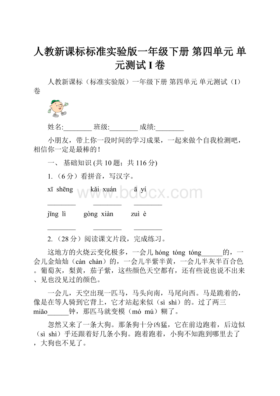 人教新课标标准实验版一年级下册 第四单元 单元测试I卷.docx