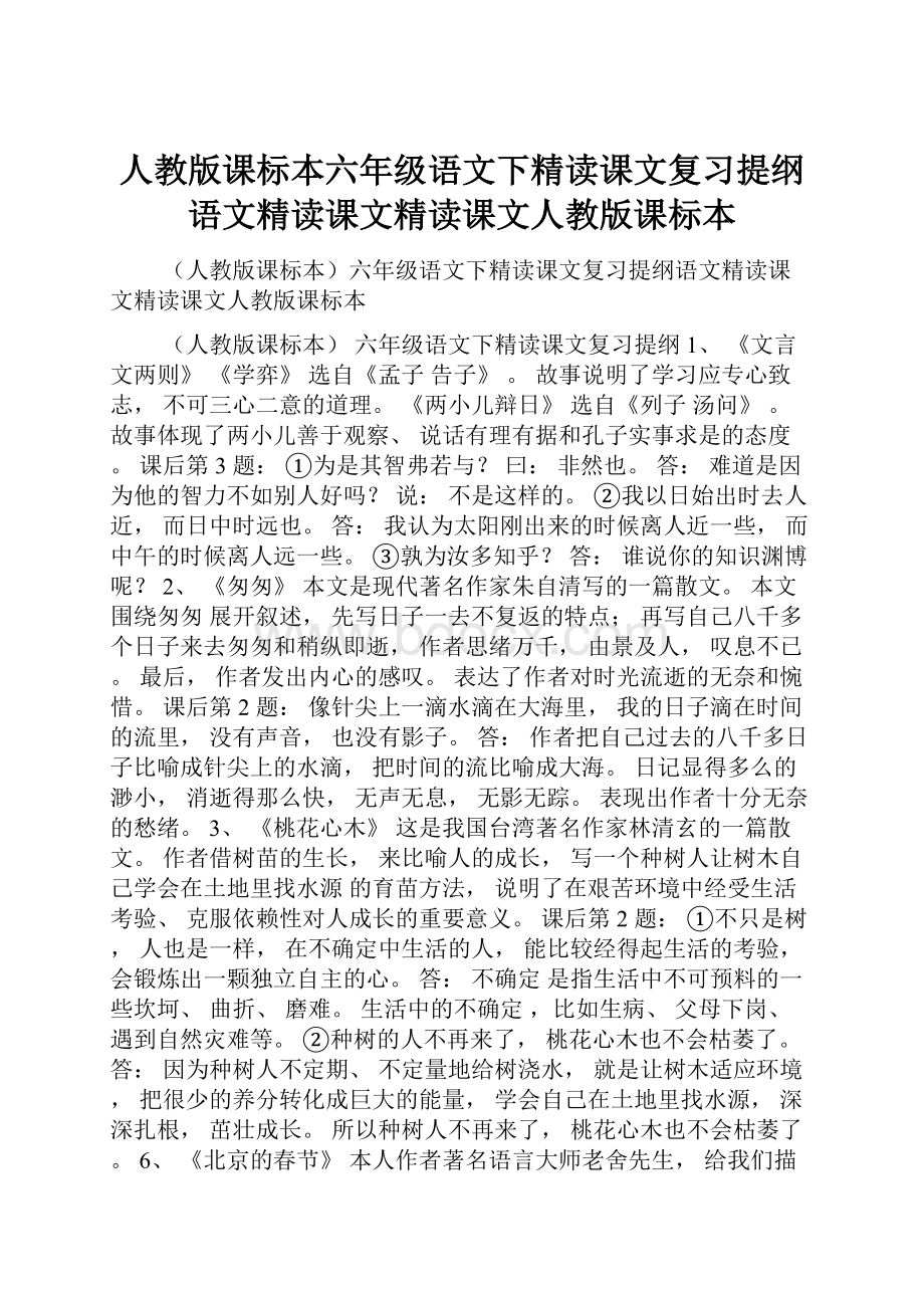 人教版课标本六年级语文下精读课文复习提纲语文精读课文精读课文人教版课标本.docx