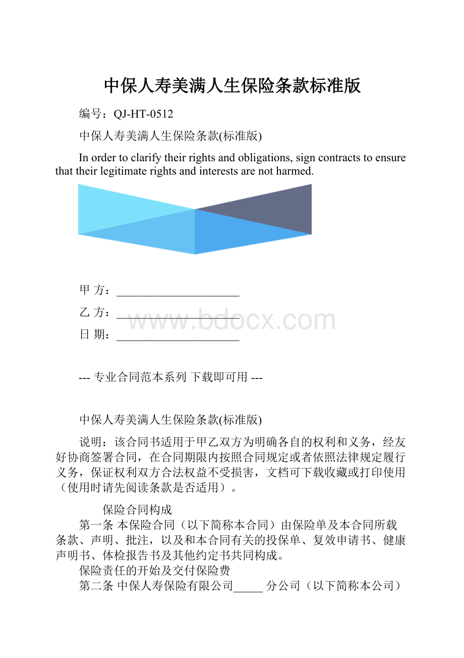 中保人寿美满人生保险条款标准版.docx_第1页