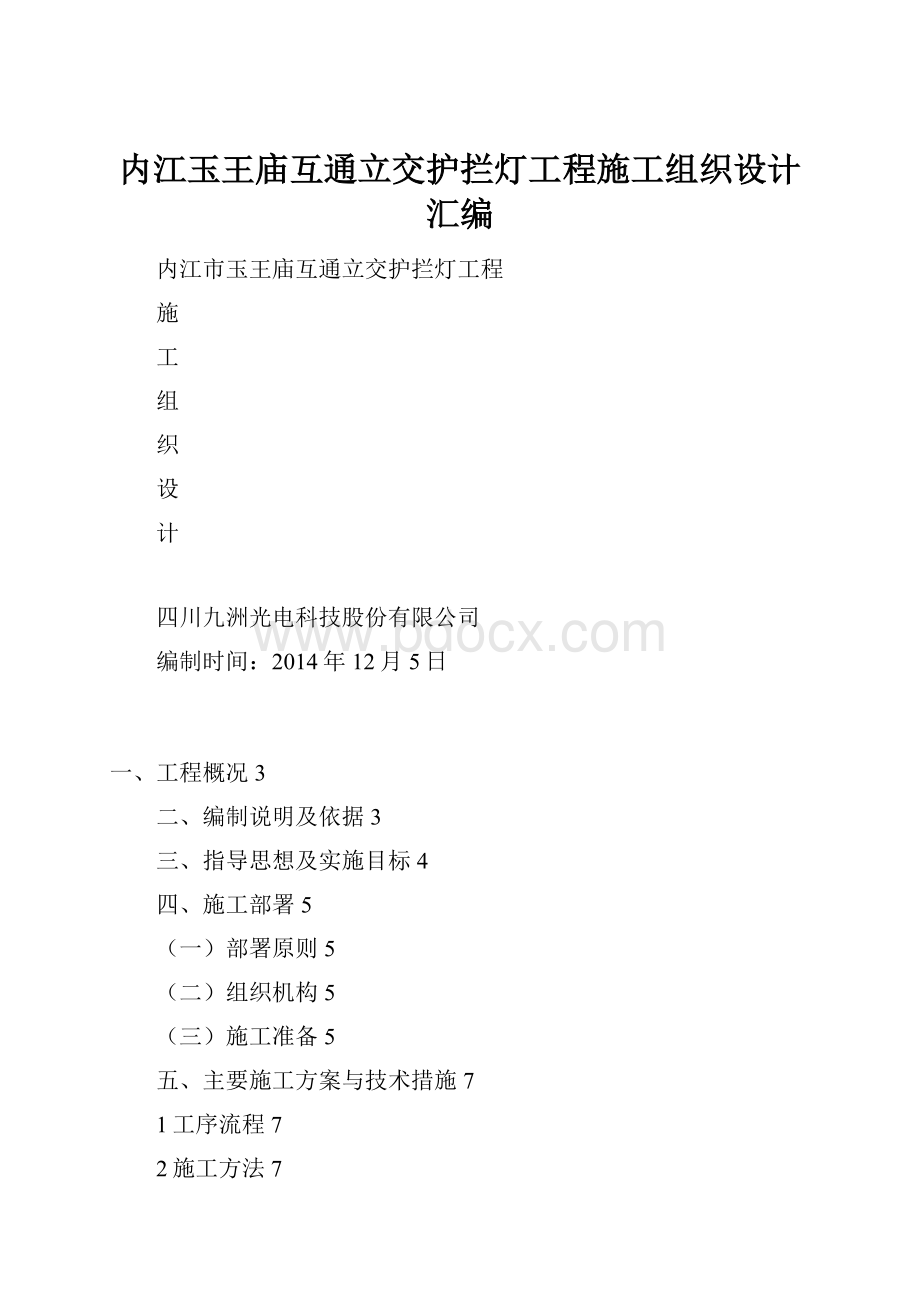 内江玉王庙互通立交护拦灯工程施工组织设计汇编.docx