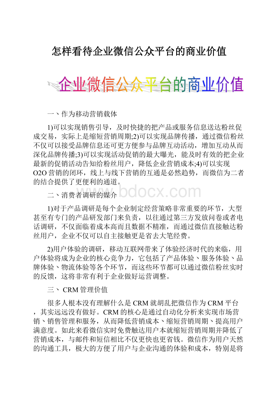 怎样看待企业微信公众平台的商业价值.docx