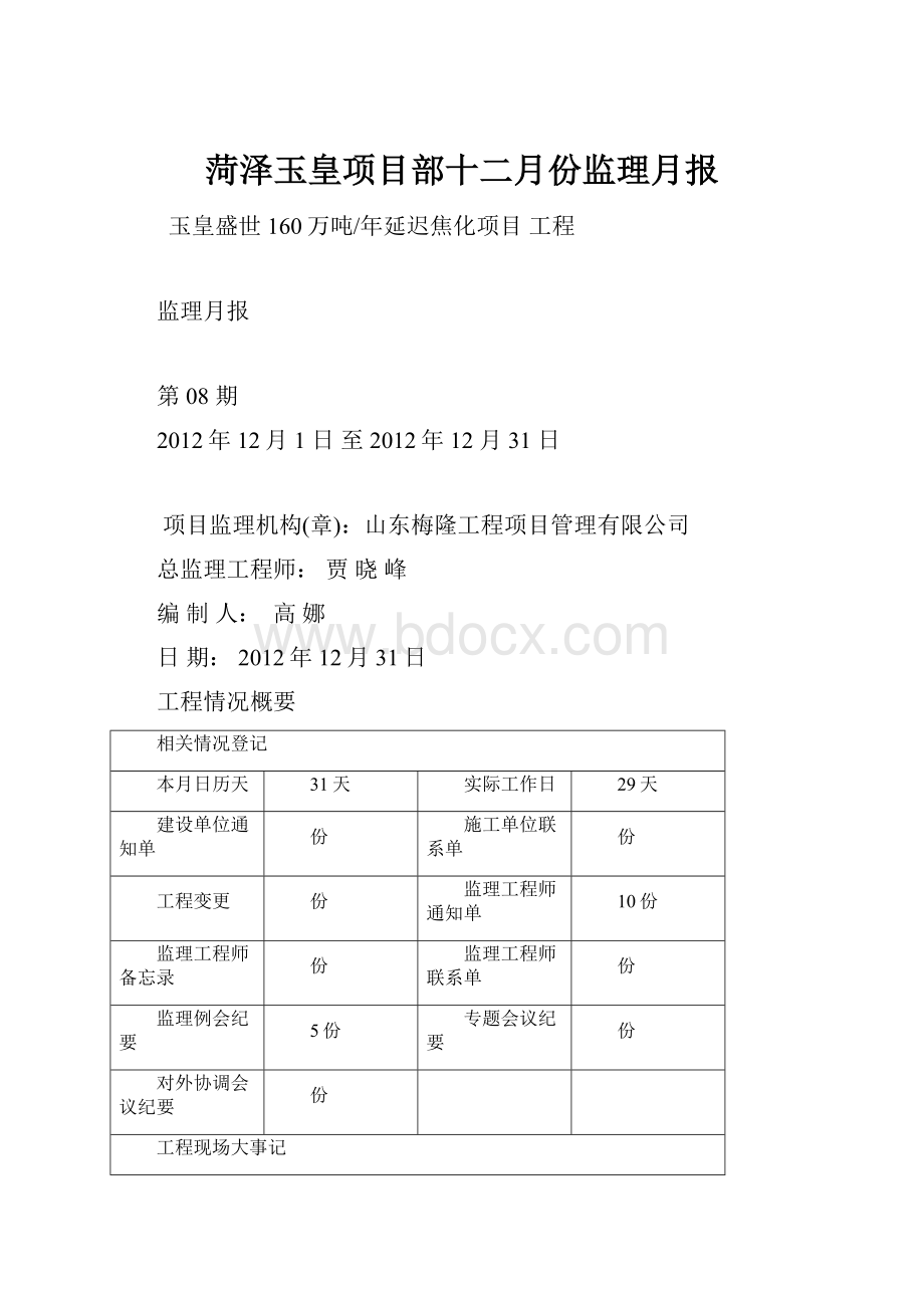 菏泽玉皇项目部十二月份监理月报.docx_第1页