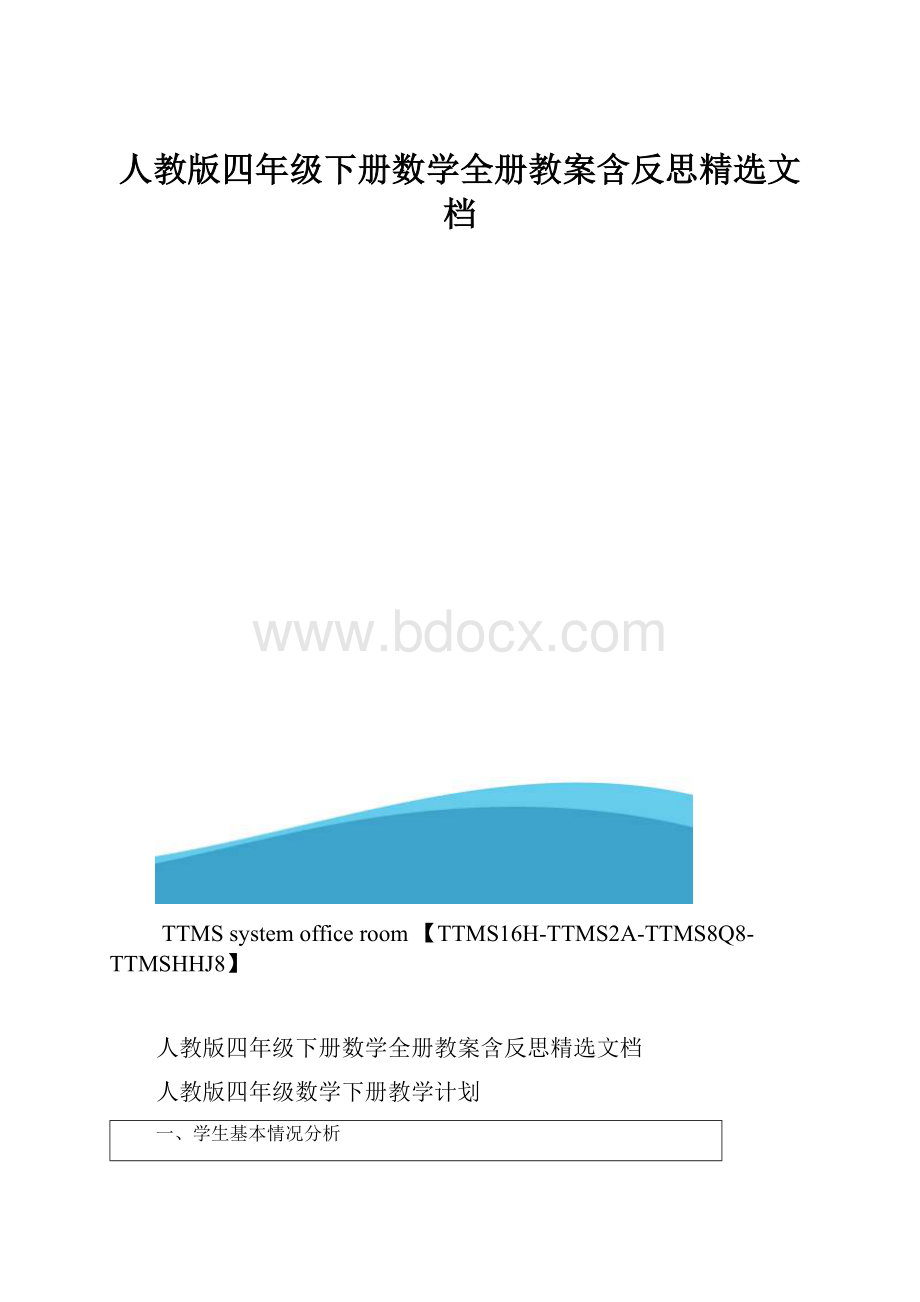 人教版四年级下册数学全册教案含反思精选文档.docx