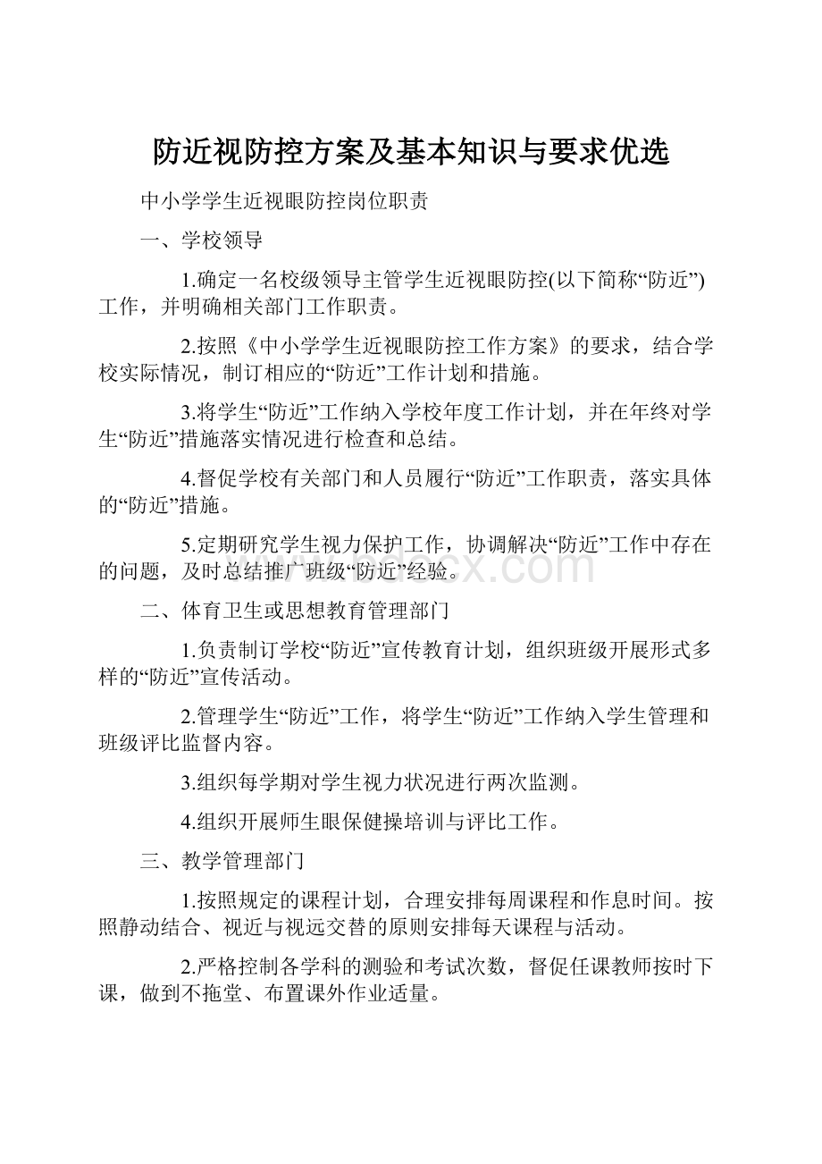 防近视防控方案及基本知识与要求优选.docx