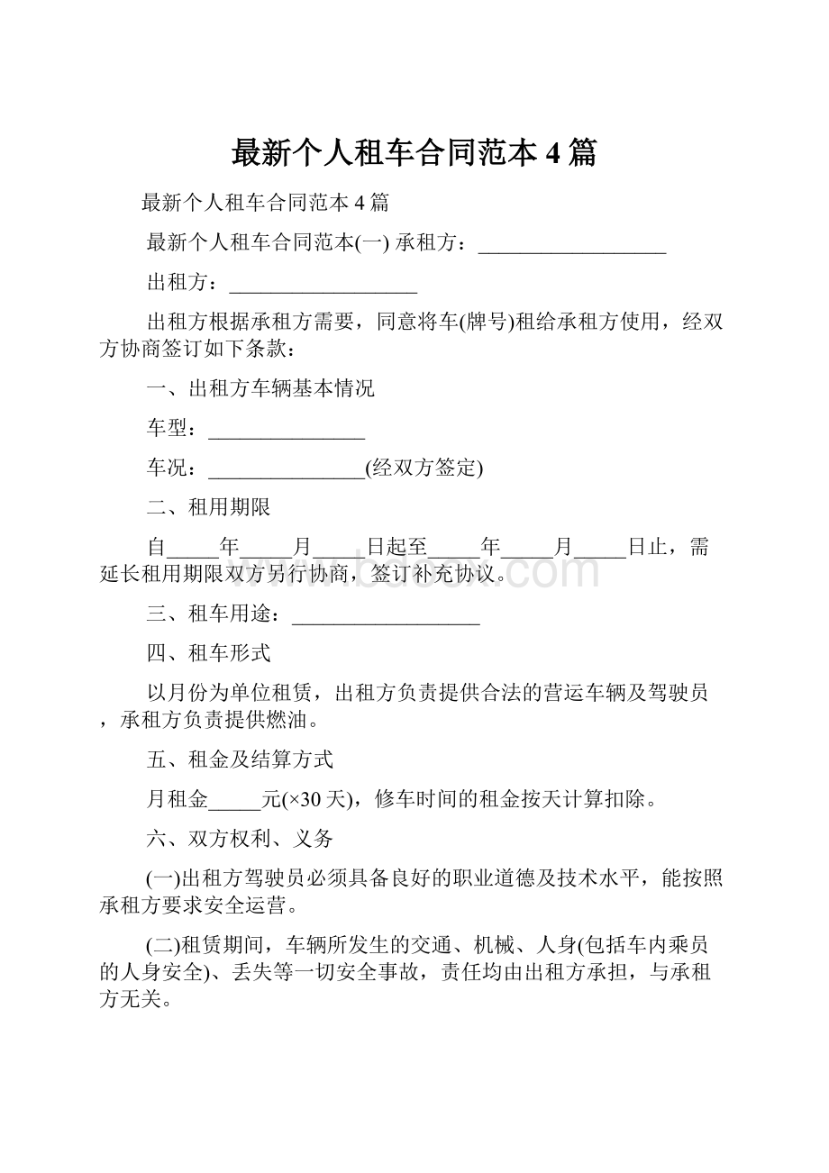 最新个人租车合同范本4篇.docx