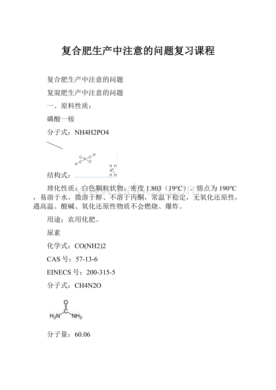 复合肥生产中注意的问题复习课程.docx