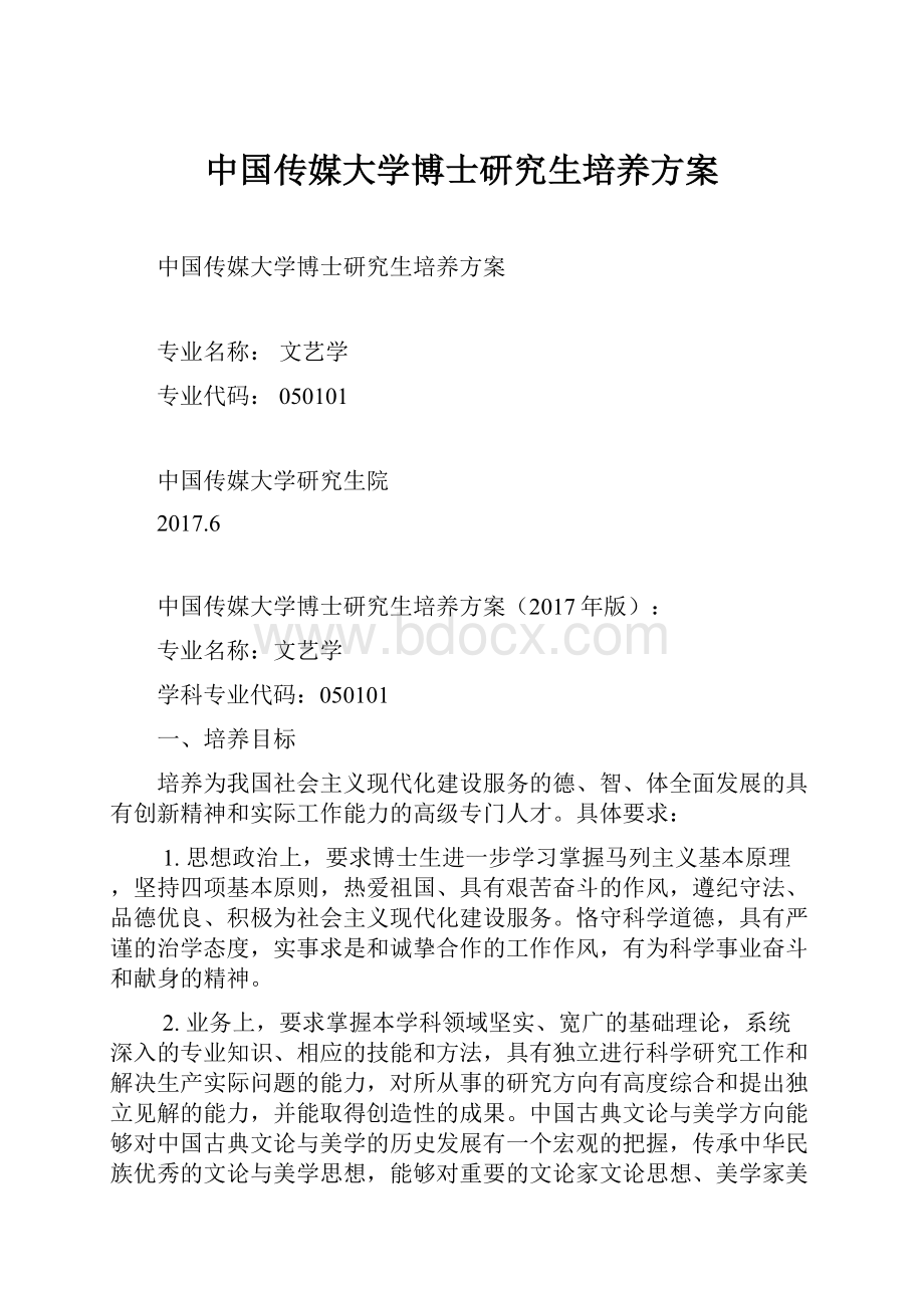 中国传媒大学博士研究生培养方案.docx