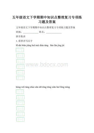 五年级语文下学期期中知识点整理复习专项练习题及答案.docx