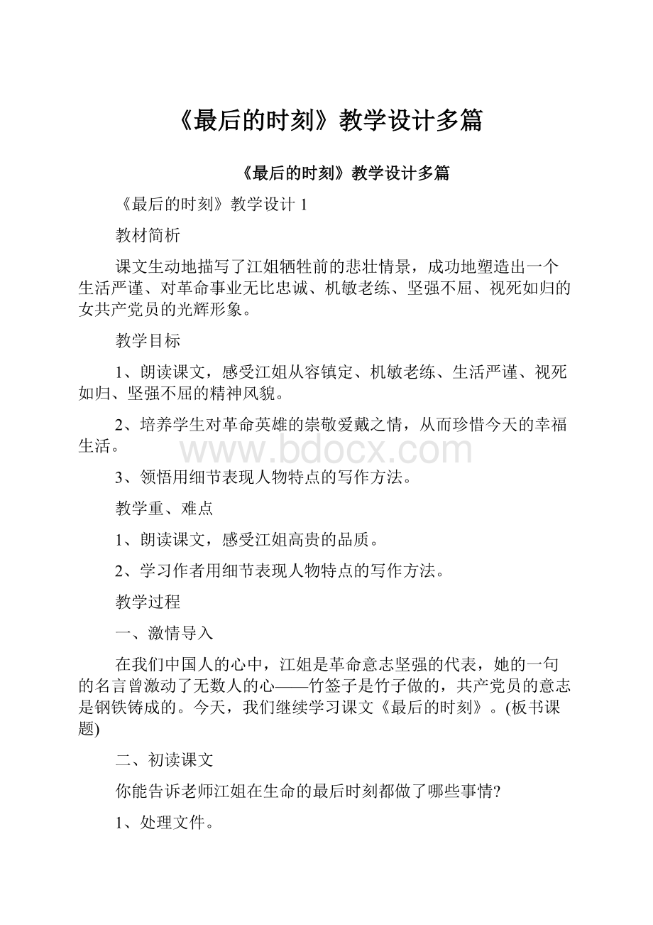 《最后的时刻》教学设计多篇.docx_第1页