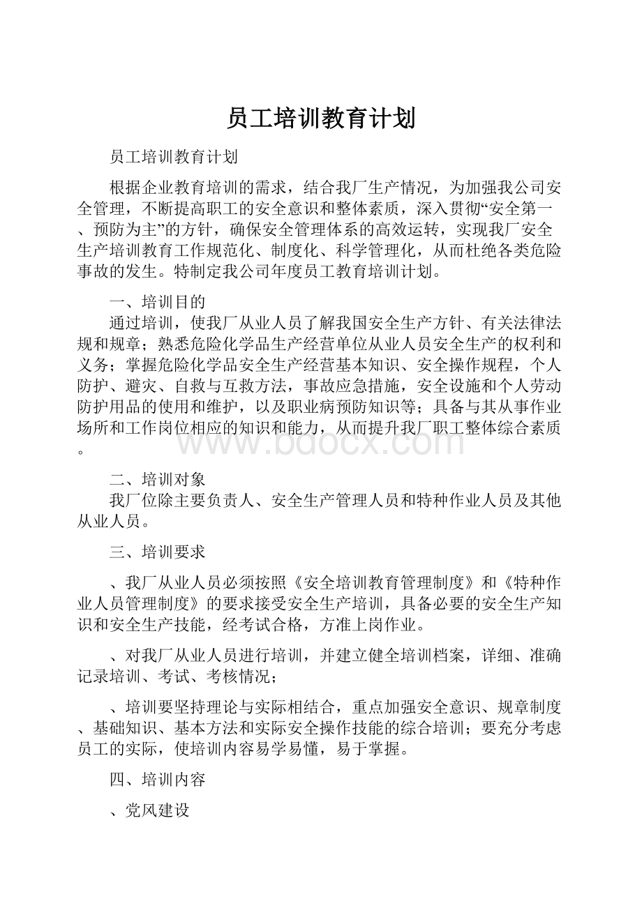 员工培训教育计划.docx