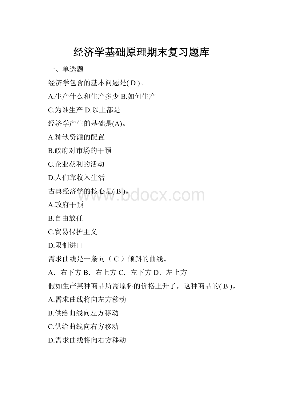 经济学基础原理期末复习题库.docx