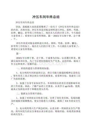 冲压车间年终总结.docx