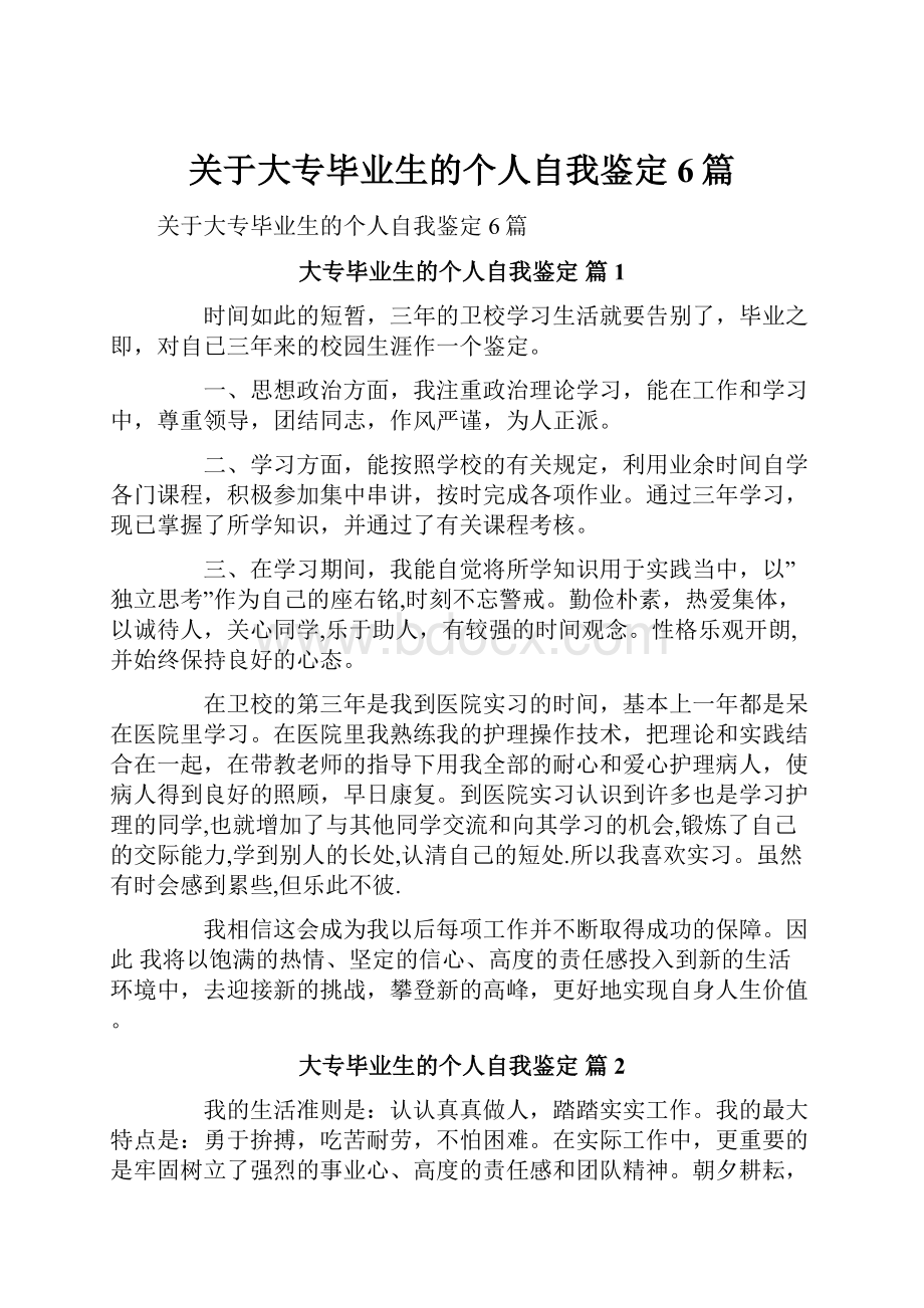 关于大专毕业生的个人自我鉴定6篇.docx_第1页