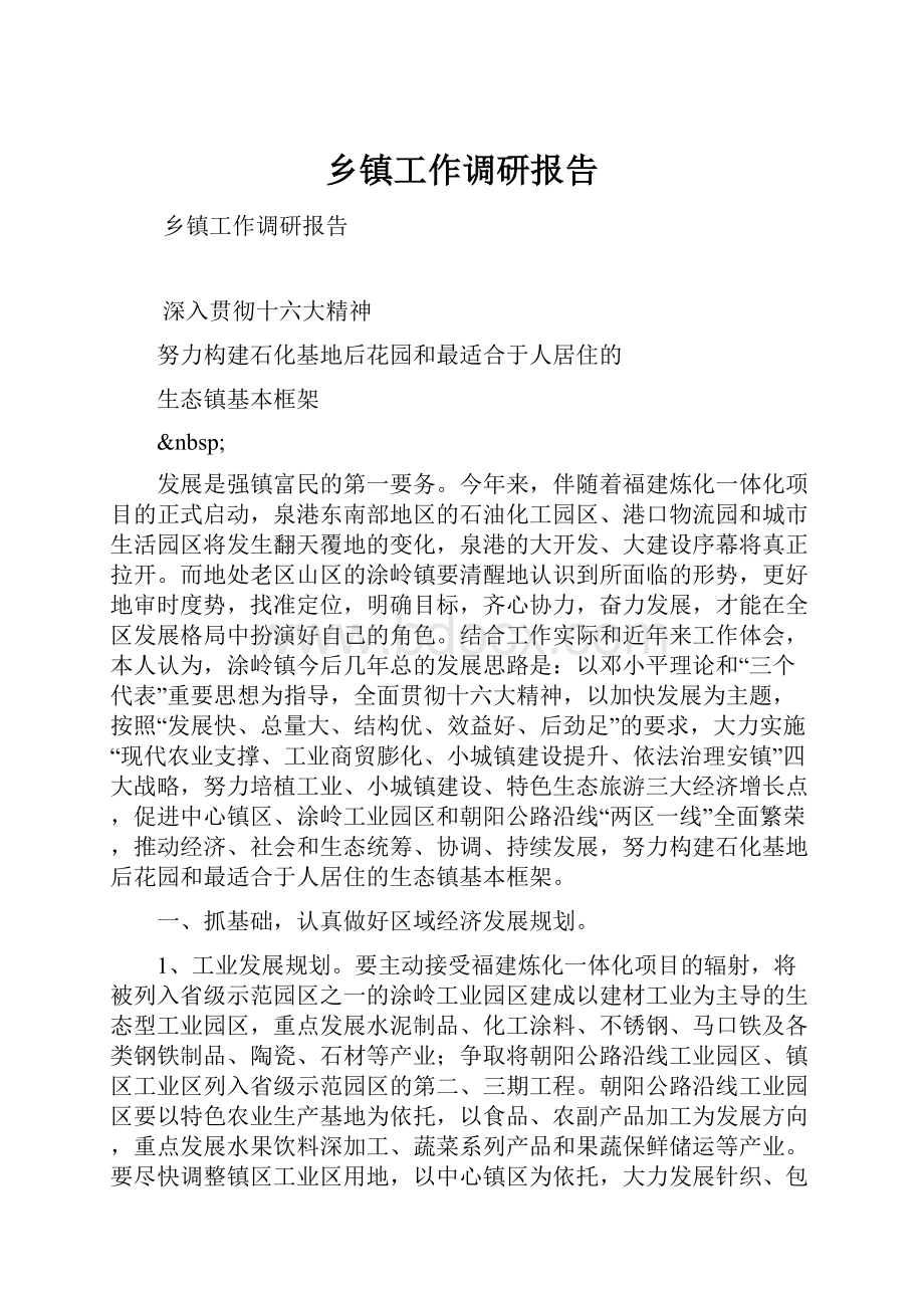 乡镇工作调研报告.docx