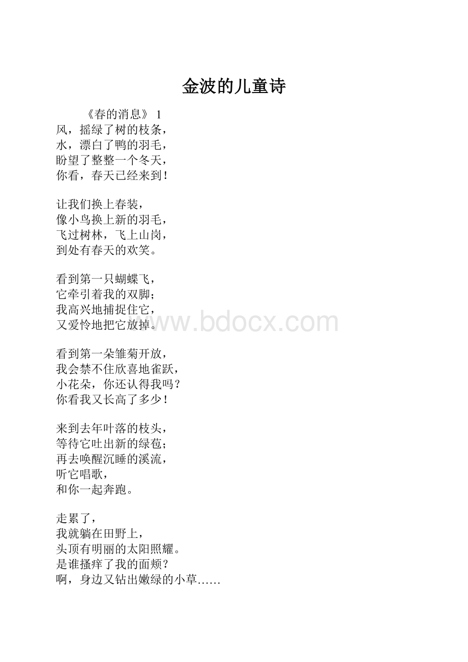 金波的儿童诗.docx