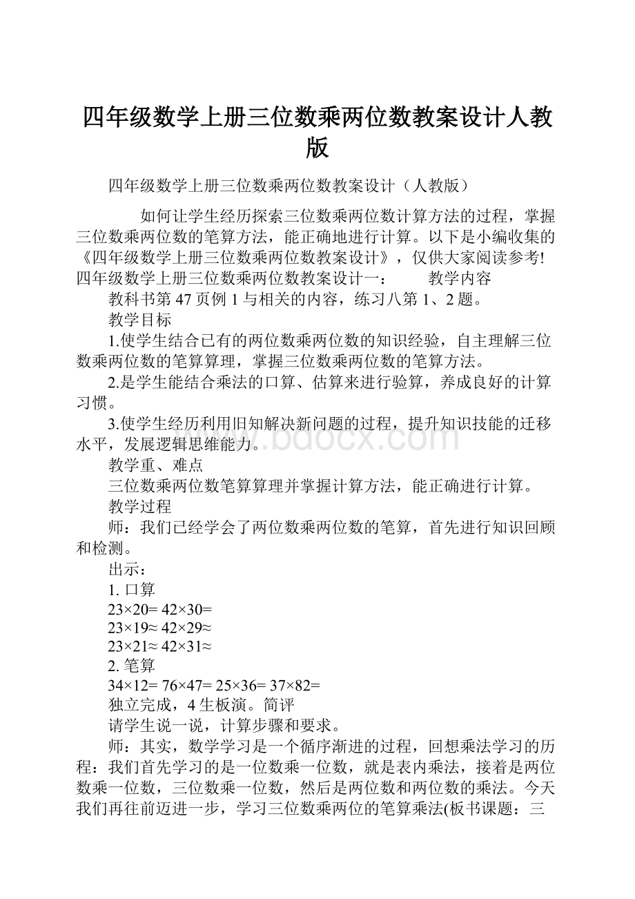 四年级数学上册三位数乘两位数教案设计人教版.docx