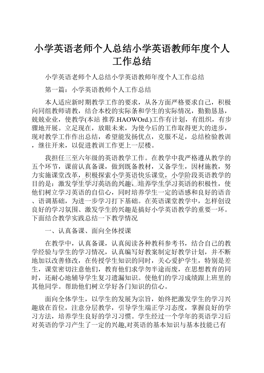 小学英语老师个人总结小学英语教师年度个人工作总结.docx_第1页