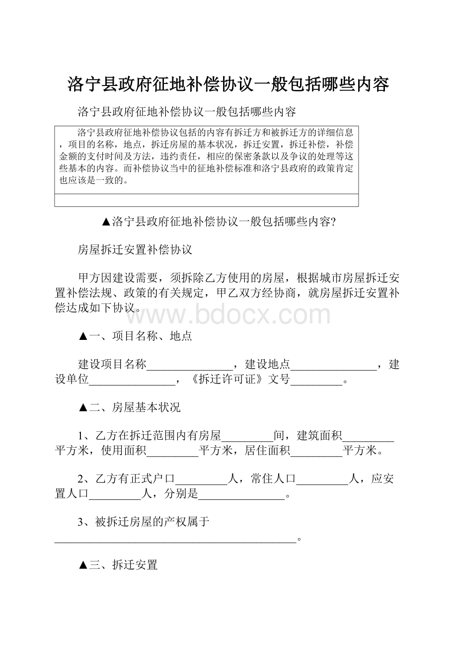 洛宁县政府征地补偿协议一般包括哪些内容.docx