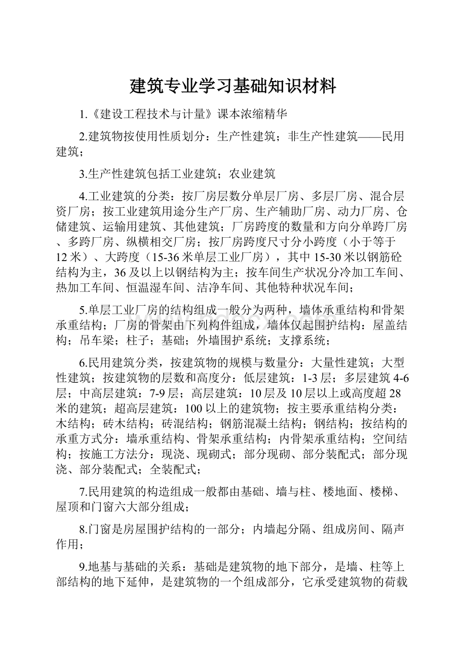 建筑专业学习基础知识材料.docx