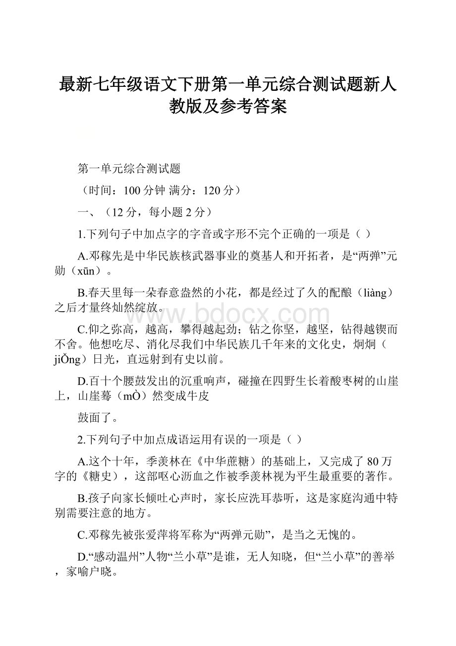 最新七年级语文下册第一单元综合测试题新人教版及参考答案.docx