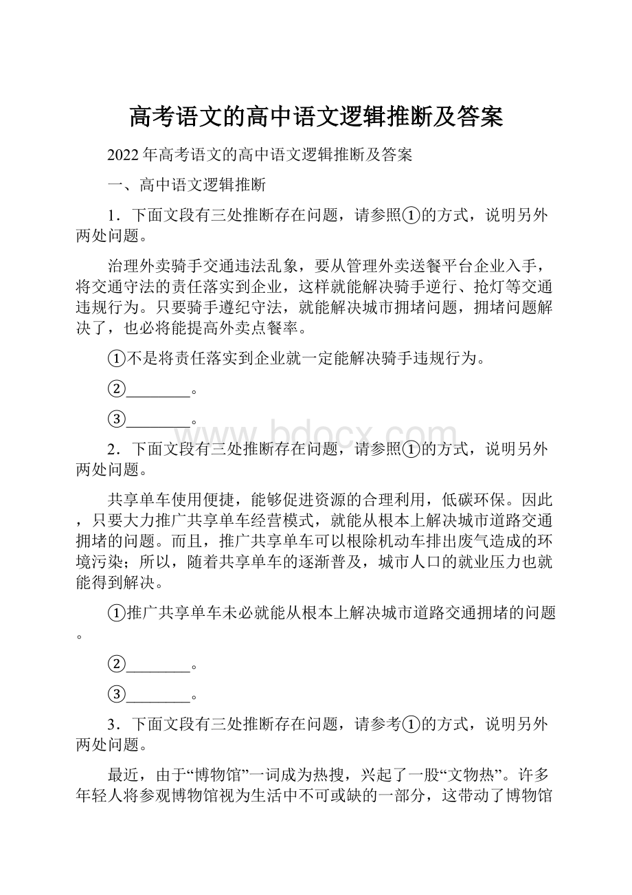 高考语文的高中语文逻辑推断及答案.docx