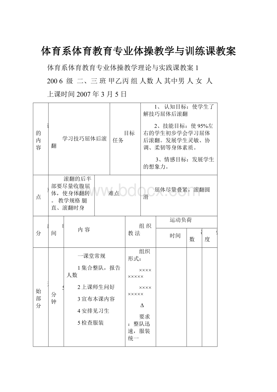 体育系体育教育专业体操教学与训练课教案.docx