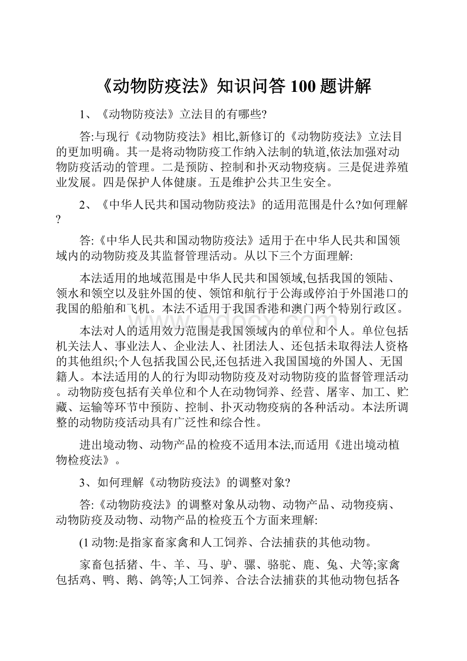 《动物防疫法》知识问答100题讲解.docx