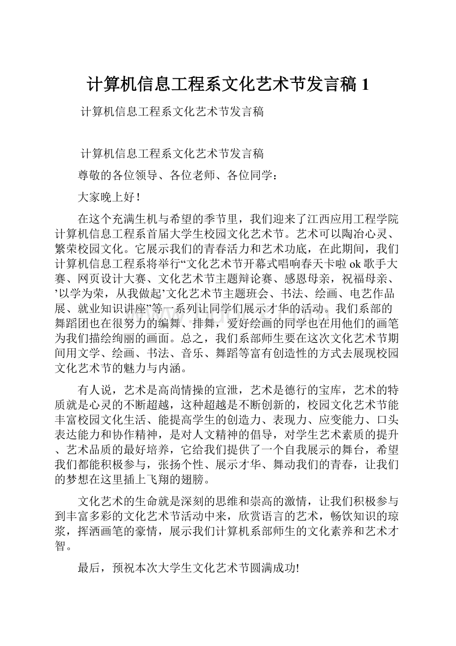 计算机信息工程系文化艺术节发言稿1.docx