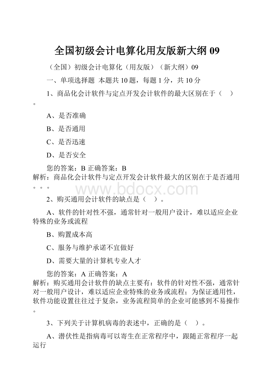 全国初级会计电算化用友版新大纲09.docx