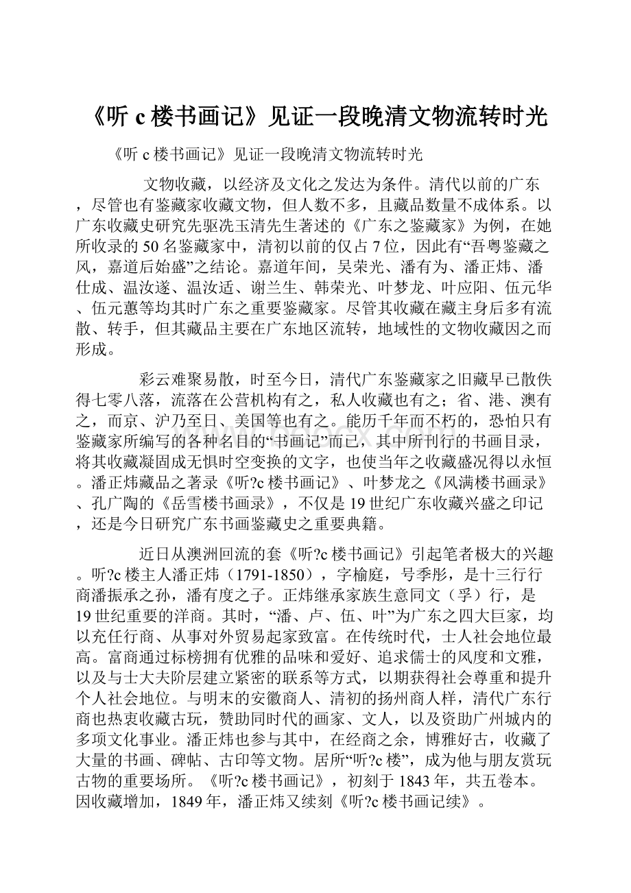 《听c楼书画记》见证一段晚清文物流转时光.docx