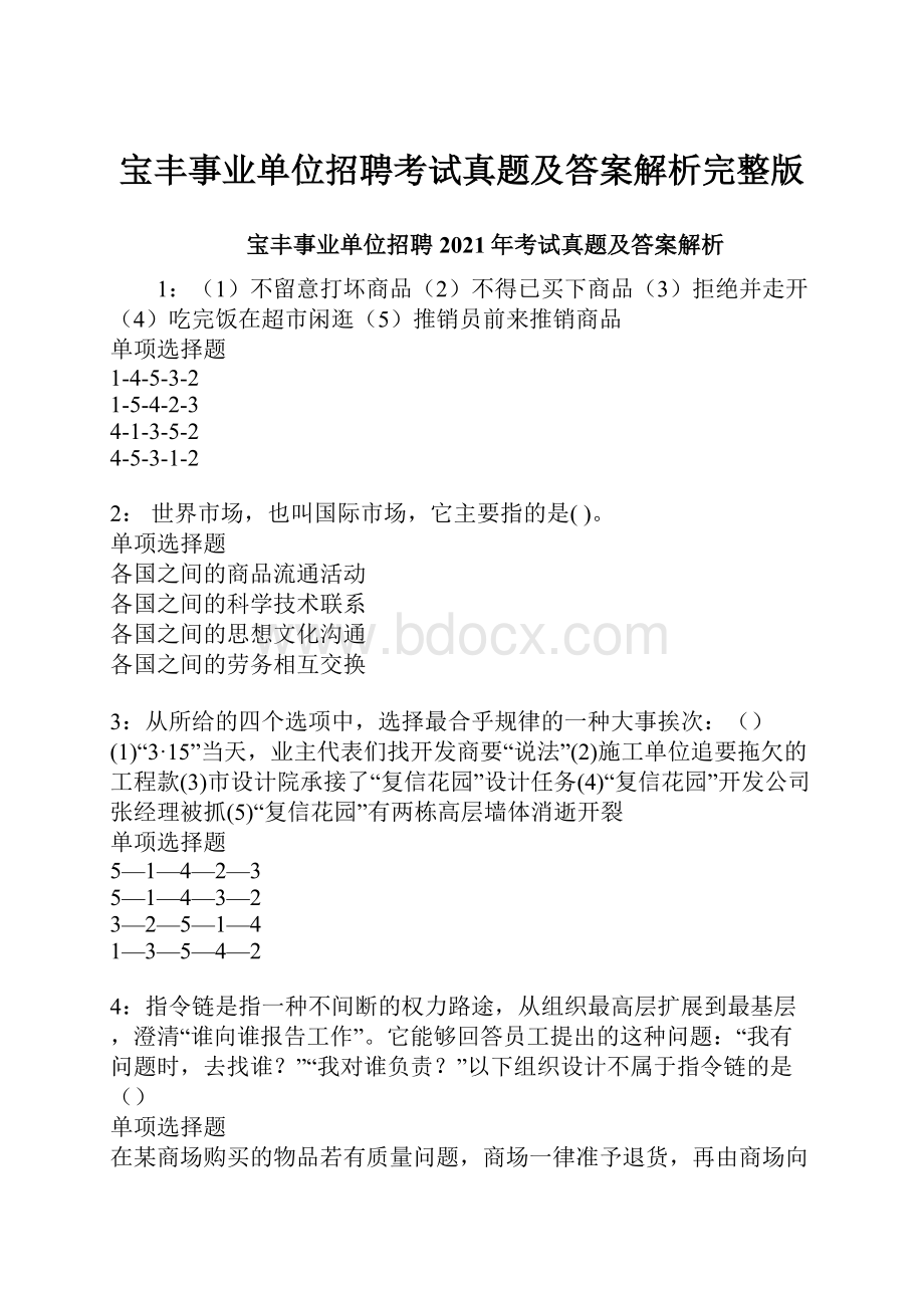 宝丰事业单位招聘考试真题及答案解析完整版.docx_第1页