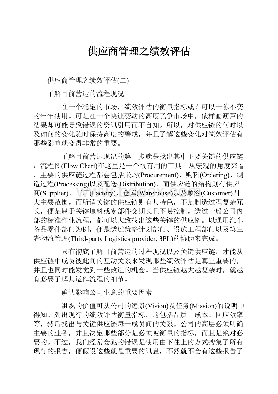 供应商管理之绩效评估.docx