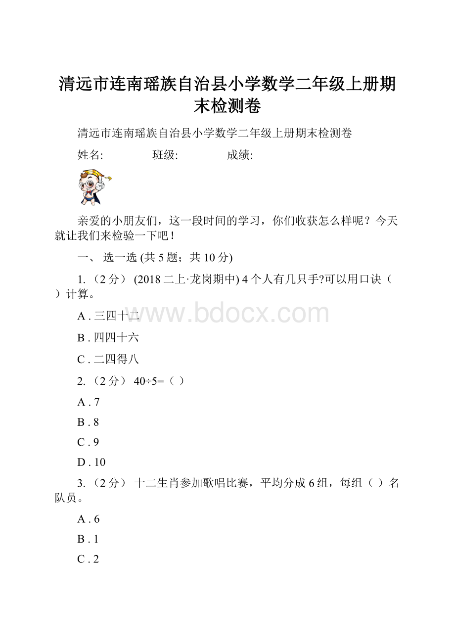 清远市连南瑶族自治县小学数学二年级上册期末检测卷.docx