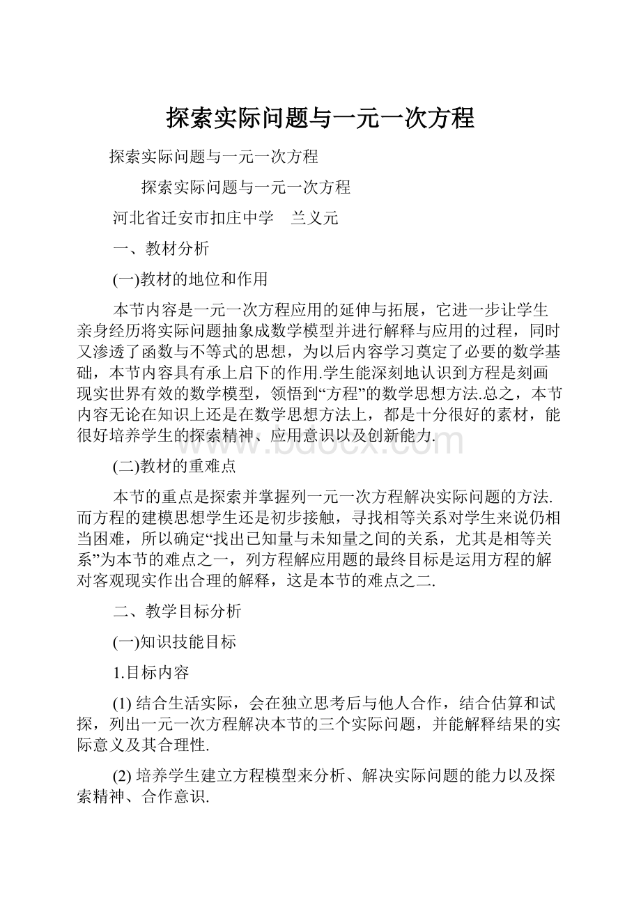 探索实际问题与一元一次方程.docx_第1页