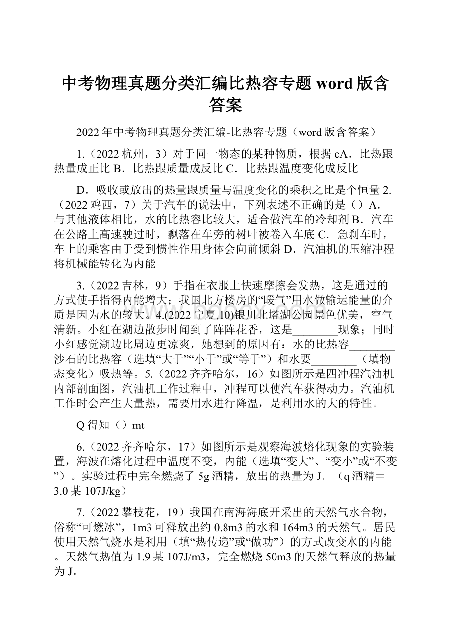 中考物理真题分类汇编比热容专题word版含答案.docx