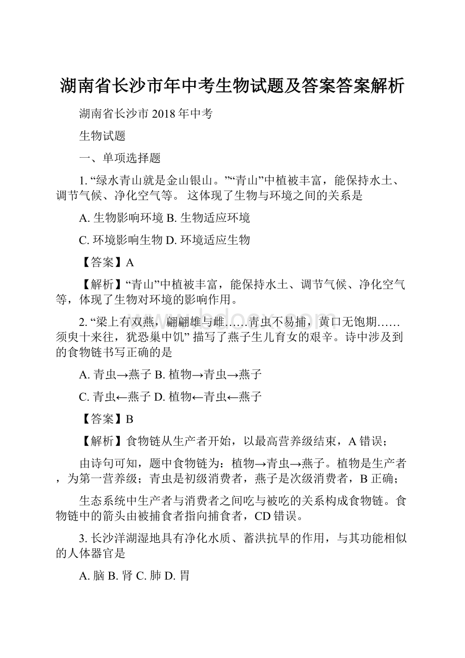 湖南省长沙市年中考生物试题及答案答案解析.docx