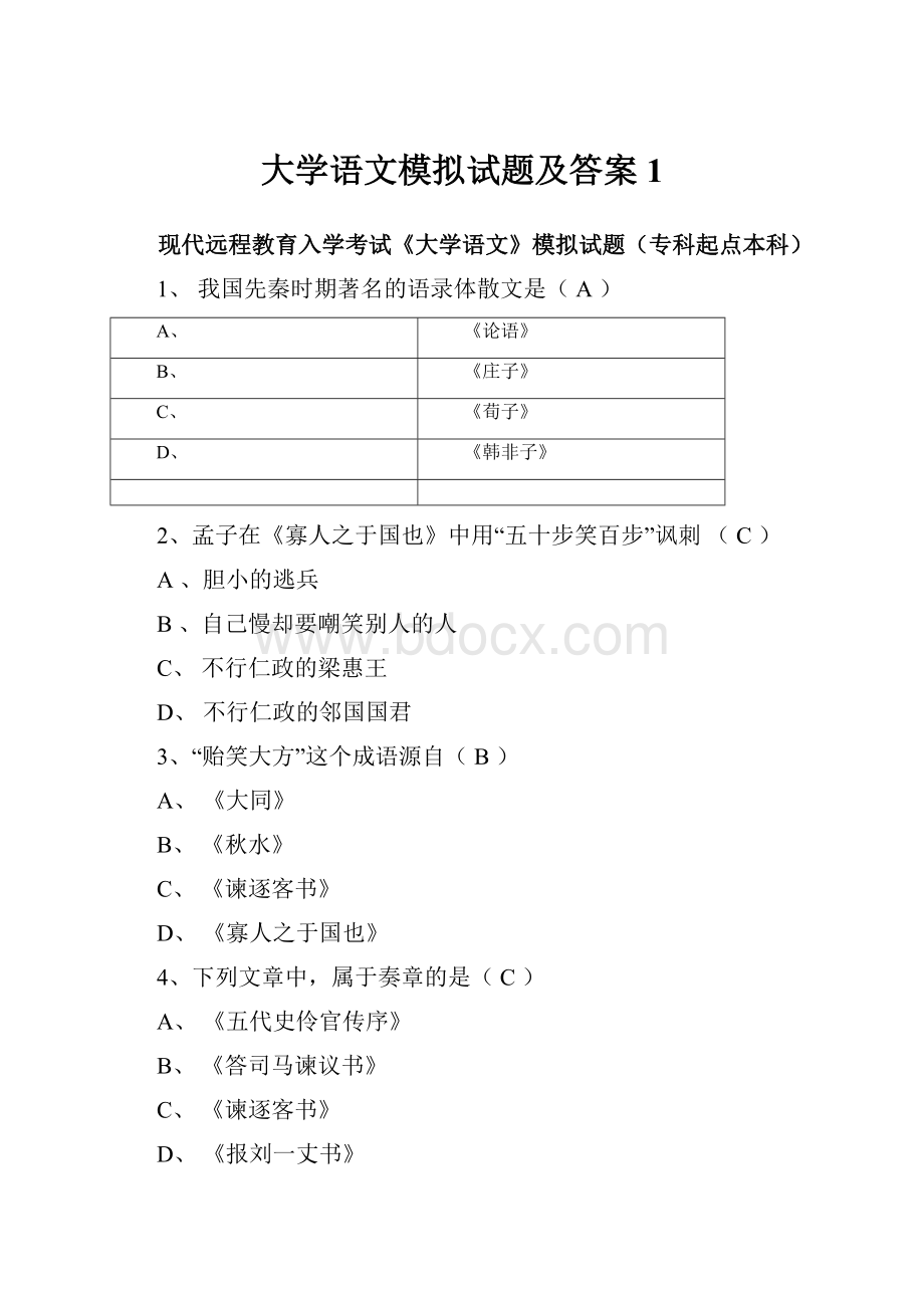 大学语文模拟试题及答案1.docx