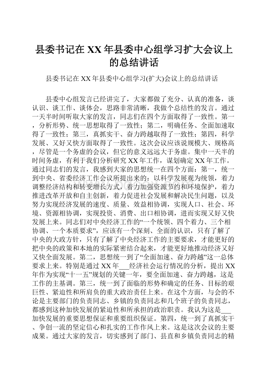 县委书记在XX年县委中心组学习扩大会议上的总结讲话.docx