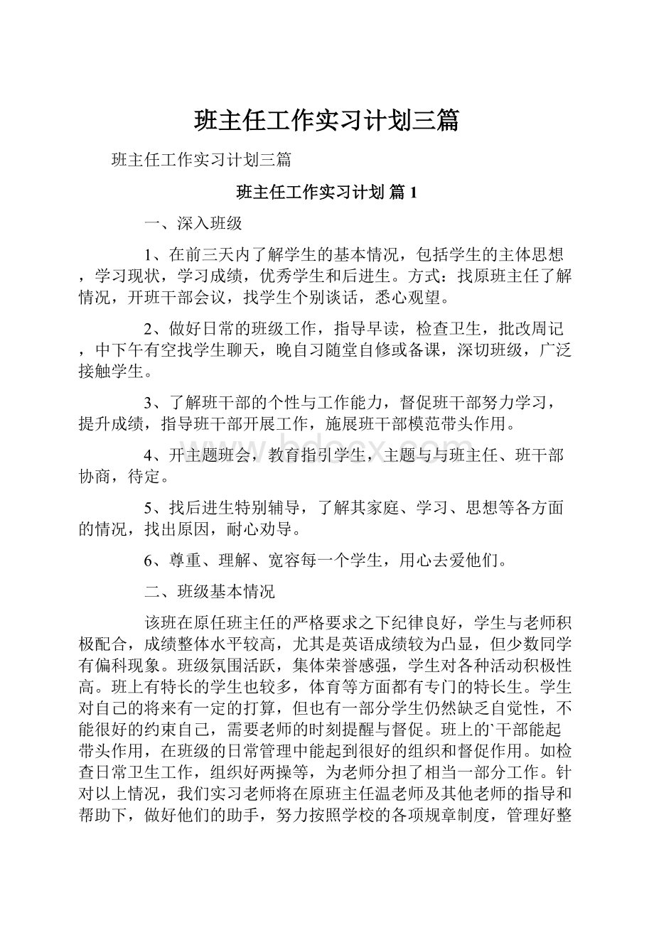 班主任工作实习计划三篇.docx