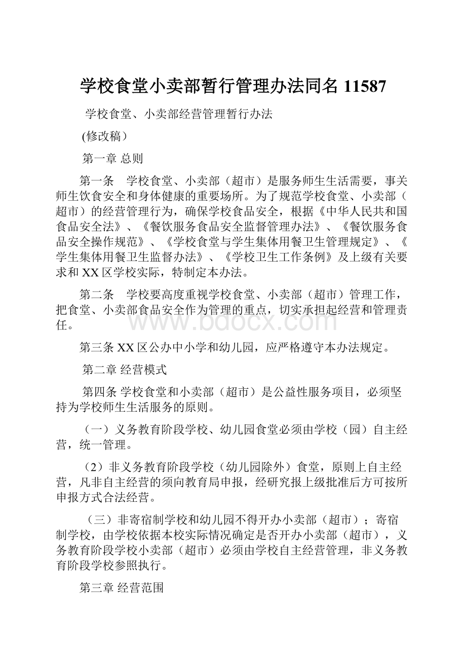 学校食堂小卖部暂行管理办法同名11587.docx_第1页