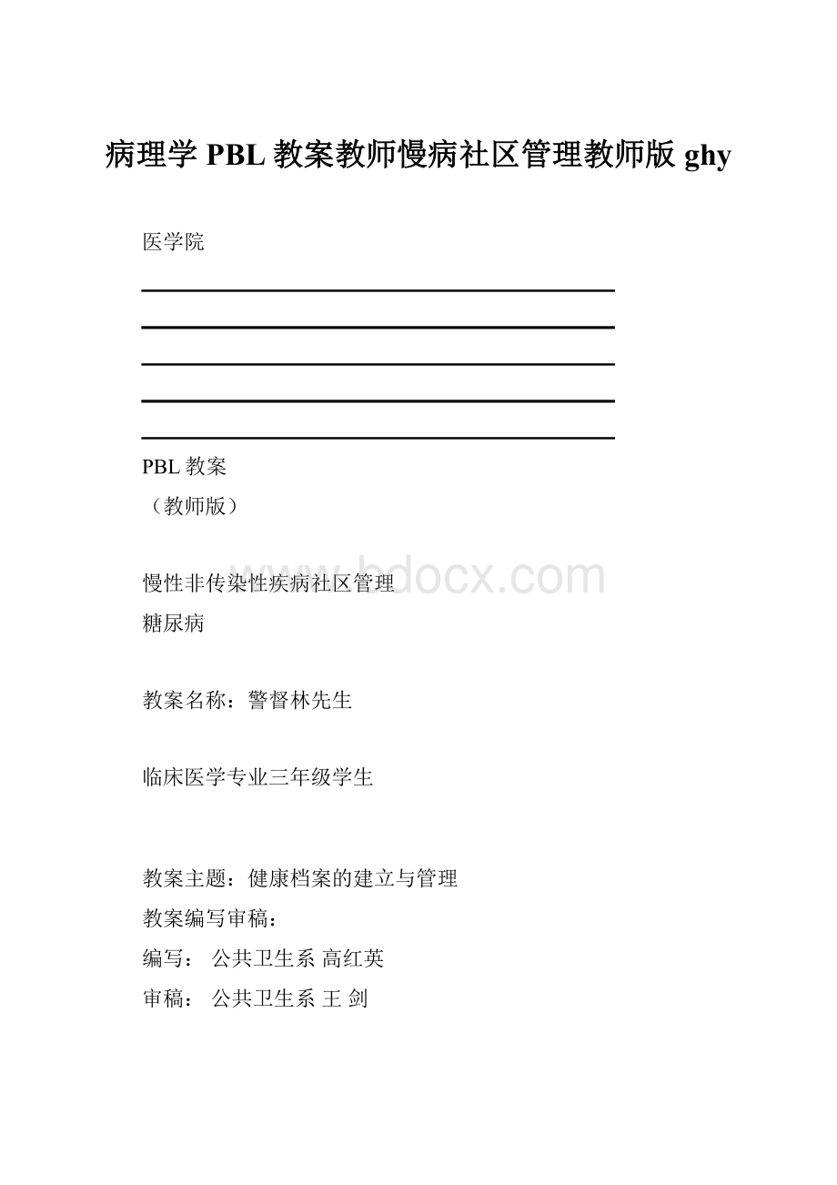 病理学PBL教案教师慢病社区管理教师版ghy.docx